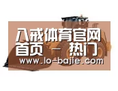 八戒体育第三系列