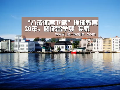 “八戒体育下载”环球教育20年,圆你留学梦 专家讲座11月即将开启!(图4) 八戒体育电脑版