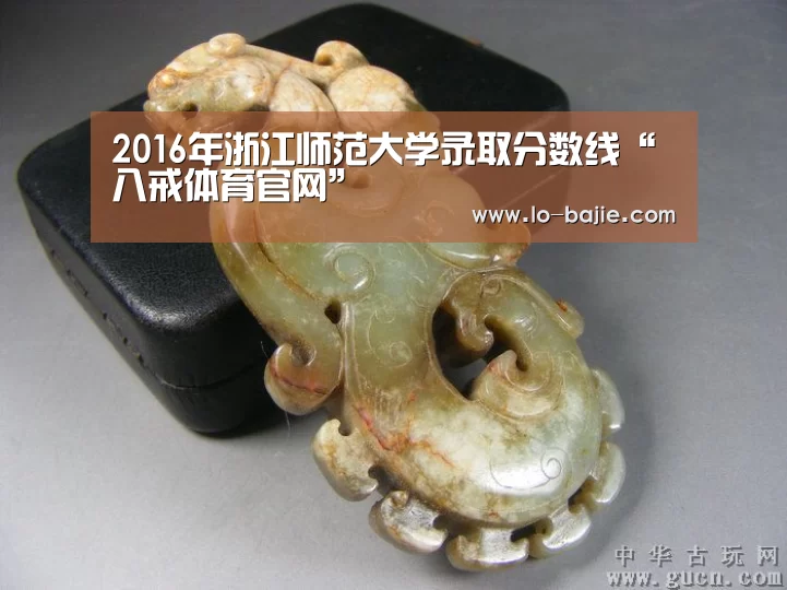 2016年浙江师范大学录取分数线“八戒体育官网”(图2) 八戒体育下载