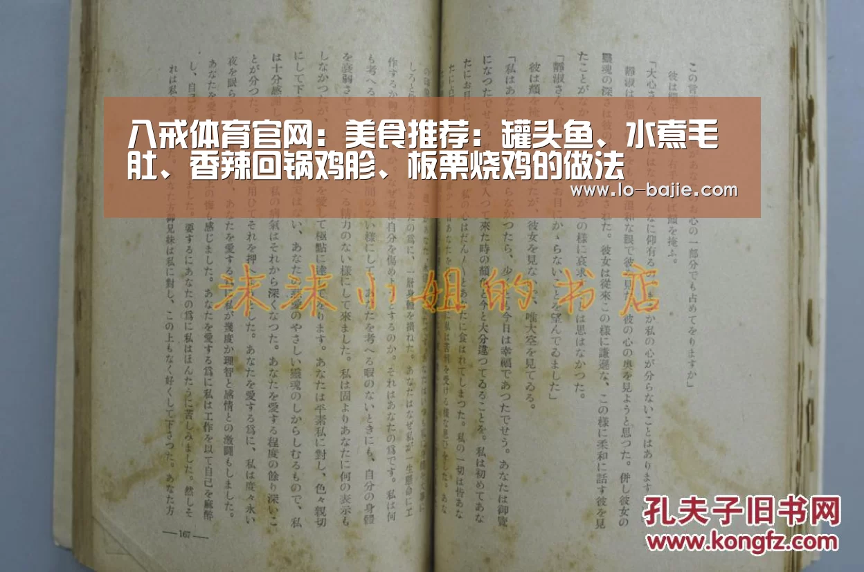 八戒体育官网:美食推荐:罐头鱼、水煮毛肚、香辣回锅鸡胗、板栗烧鸡的做法